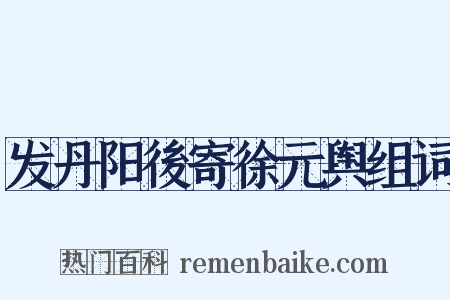 发丹阳後寄徐元舆组词是什么意思的图片